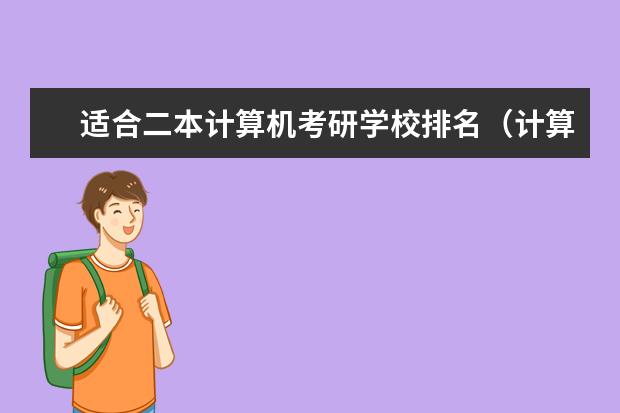 适合二本计算机考研学校排名（计算机科学与技术考研院校推荐排名）