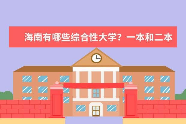 海南有哪些综合性大学？一本和二本