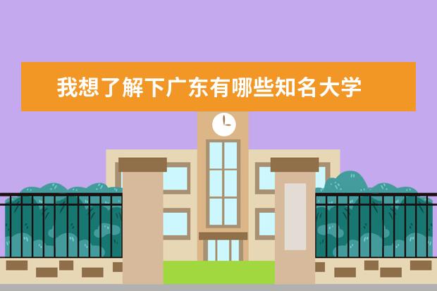 我想了解下广东有哪些知名大学