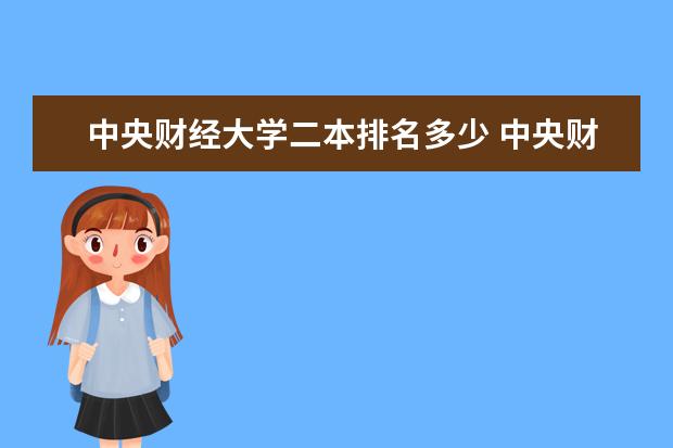 中央财经大学二本排名多少 中央财经大学学院排名