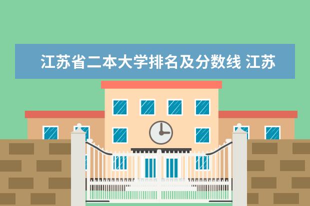 江苏省二本大学排名及分数线 江苏二本大学排名及分数
