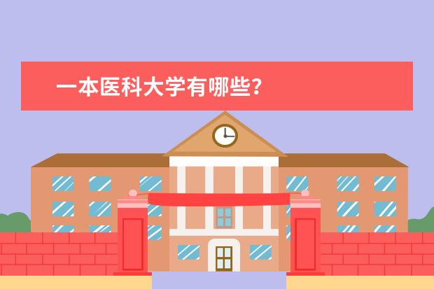 一本医科大学有哪些？
