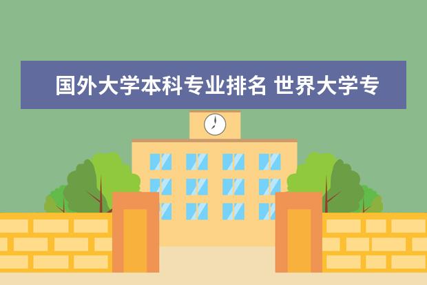 国外大学本科专业排名 世界大学专业排名
