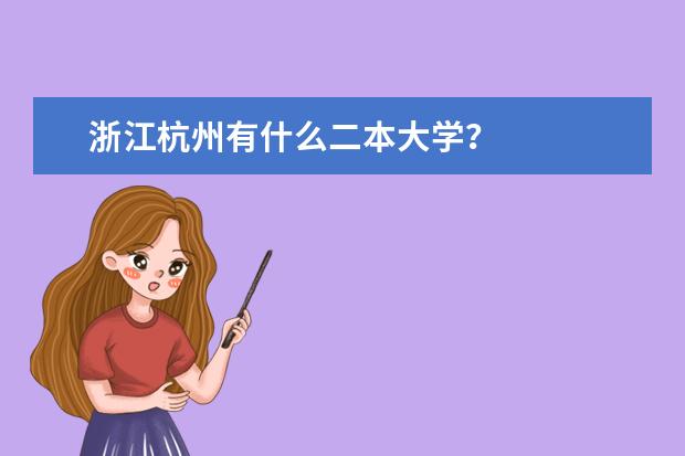 浙江杭州有什么二本大学？