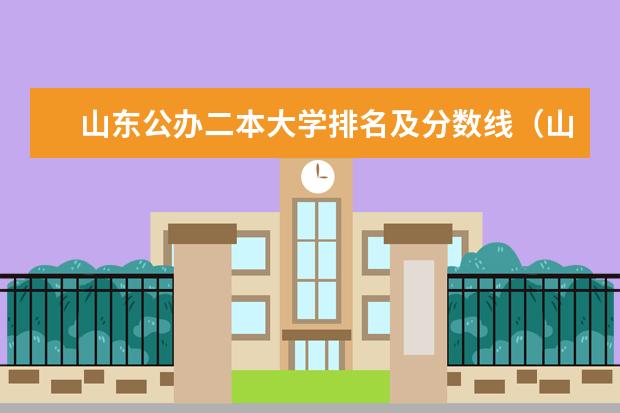 山东公办二本大学排名及分数线（山东二本大学排名一览）