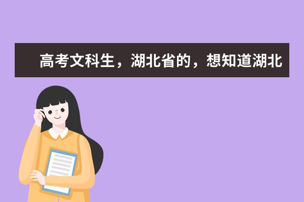 高考文科生，湖北省的，想知道湖北省有师范类专业的学校有哪些，帮忙排一下名谢谢