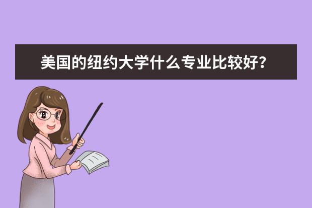 美国的纽约大学什么专业比较好？