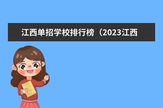 江西单招学校排行榜（2023江西单招热度排行榜公布）