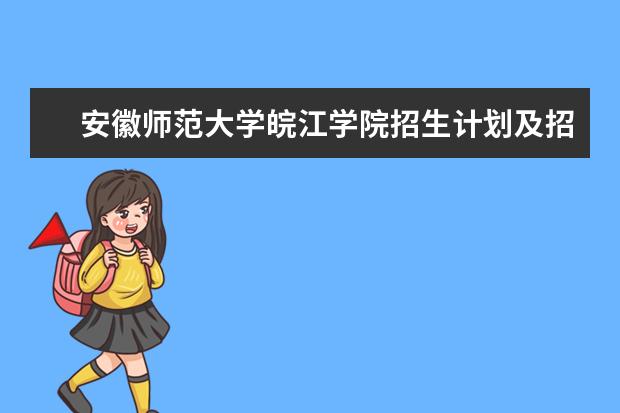 安徽师范大学皖江学院招生计划及招生人数 各省都招什么专业