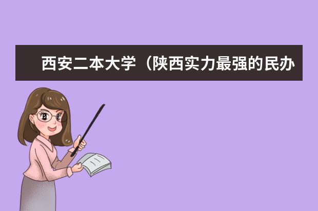 西安二本大学（陕西实力最强的民办高校？）