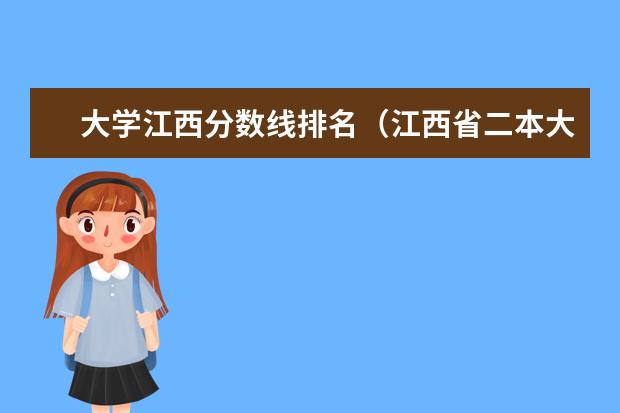 大学江西分数线排名（江西省二本大学排名及分数线）