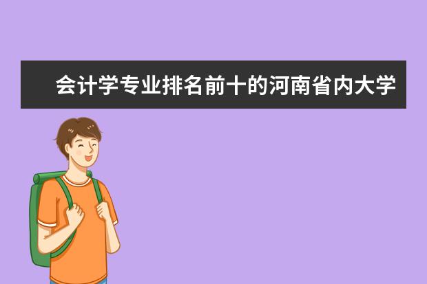 会计学专业排名前十的河南省内大学？（河南会计专业大学排名）