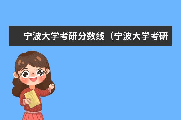 宁波大学考研分数线（宁波大学考研报录比）