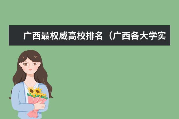 广西最权威高校排名（广西各大学实力排行,广西科技大学现在排第几）