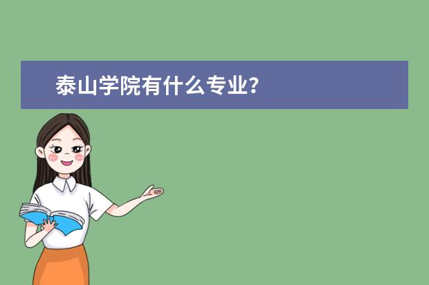 泰山学院有什么专业？