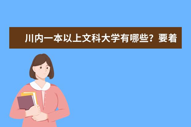 川内一本以上文科大学有哪些？要着重收文科。文科的话哪些选专业好些？