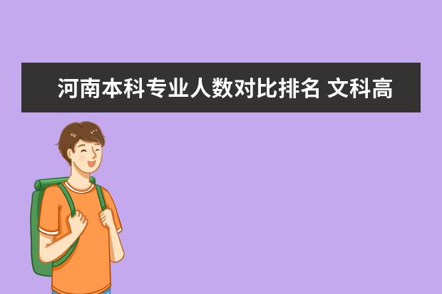 河南本科专业人数对比排名 文科高考选河南的各大学和较好专业