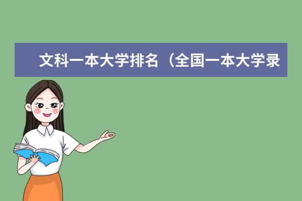 文科一本大学排名（全国一本大学录取线）