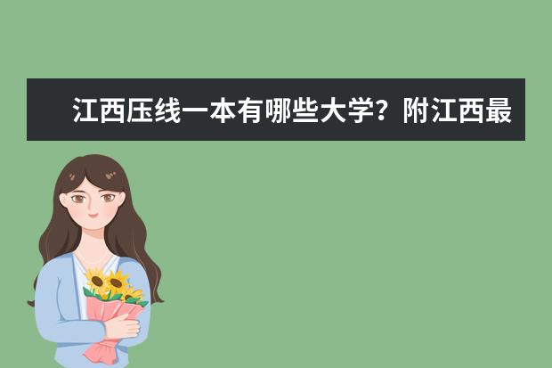 江西压线一本有哪些大学？附江西最容易考的一本大学名单