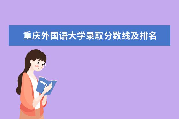 重庆外国语大学录取分数线及排名 二本院校分数排名