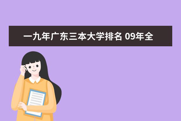 一九年广东三本大学排名 09年全国三本院校排名