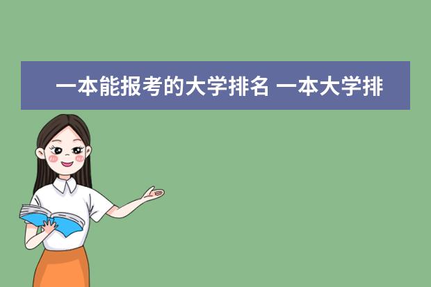 一本能报考的大学排名 一本大学排名一览表