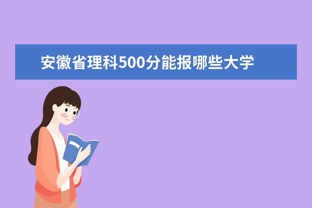 安徽省理科500分能报哪些大学