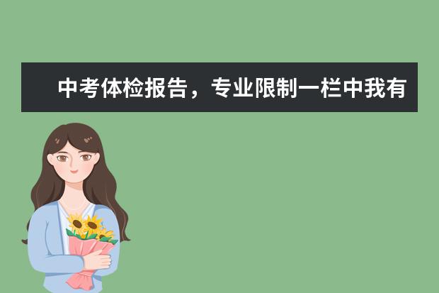 中考体检报告，专业限制一栏中我有1，2，3，4，5这几个数字，这是什么意思呢？