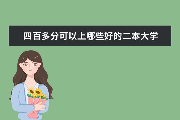 四百多分可以上哪些好的二本大学