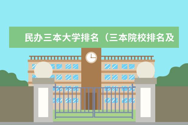 民办三本大学排名（三本院校排名及录取分数线）