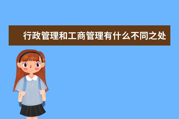 行政管理和工商管理有什么不同之处，女孩子学哪些专业比较适合~~`