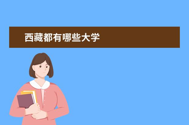 西藏都有哪些大学