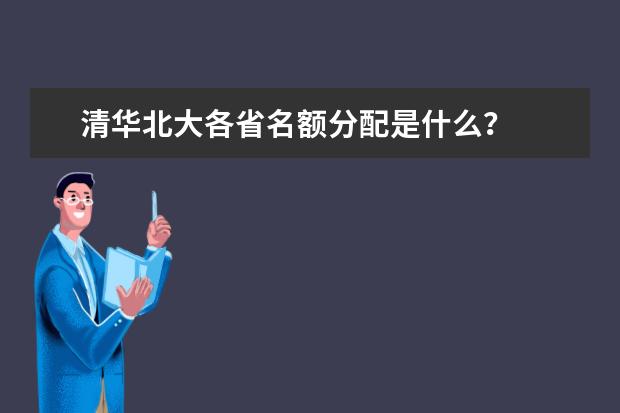 清华北大各省名额分配是什么？