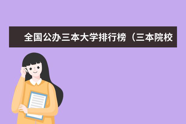 全国公办三本大学排行榜（三本院校排名及录取分数线）