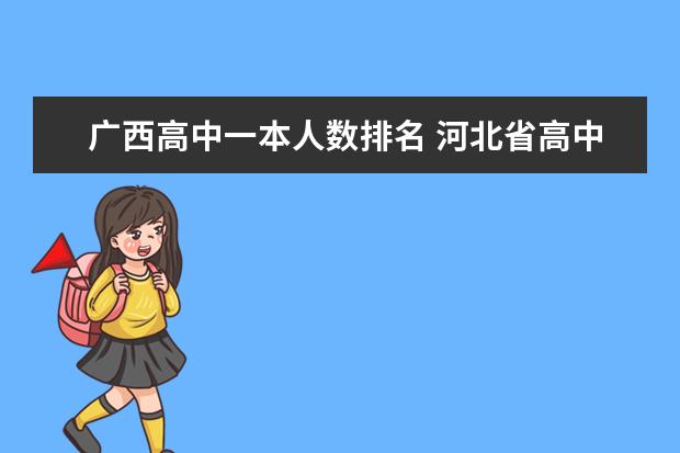 广西高中一本人数排名 河北省高中高考升学率排名