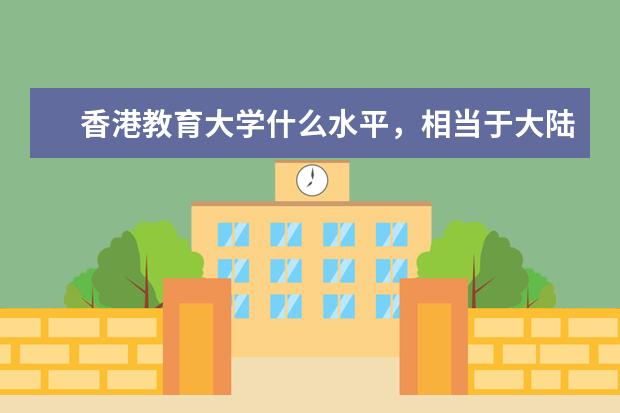 香港教育大学什么水平，相当于大陆什么学校