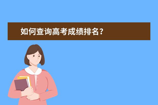如何查询高考成绩排名？
