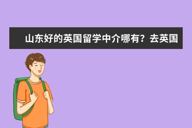山东好的英国留学中介哪有？去英国读商科选什么专业好