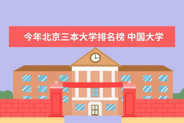 今年北京三本大学排名榜 中国大学三本排名