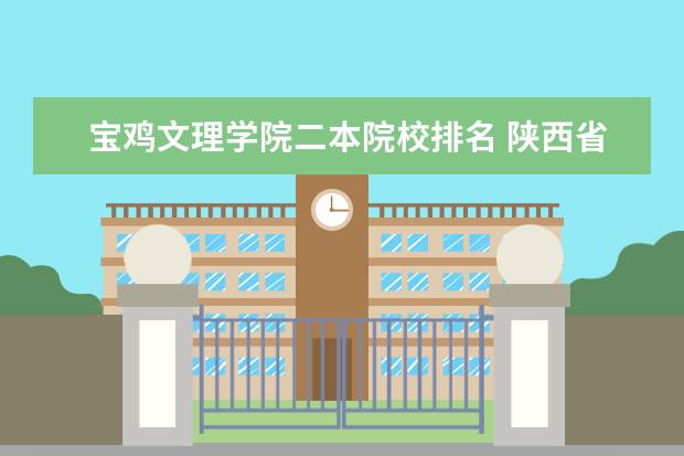 宝鸡文理学院二本院校排名 陕西省二本大学排名及分数线