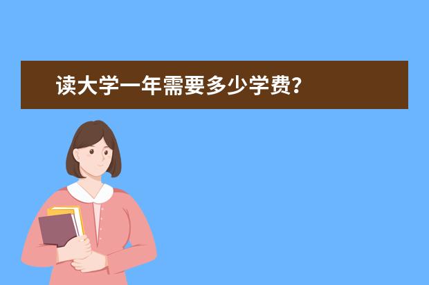 读大学一年需要多少学费？