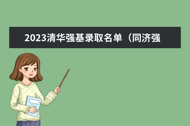 2023清华强基录取名单（同济强基计划入围名单）
