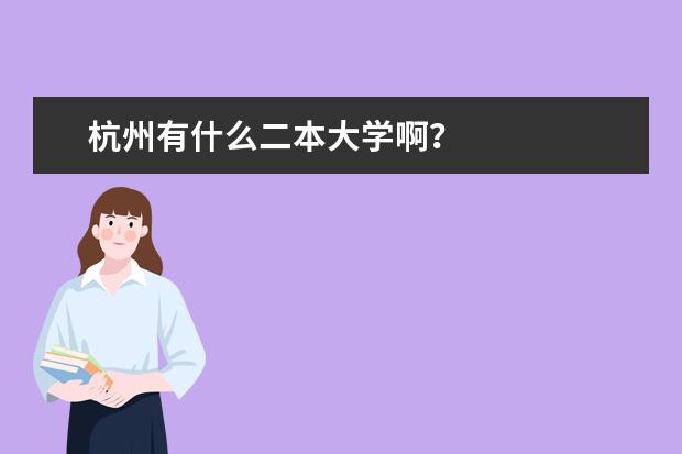杭州有什么二本大学啊？