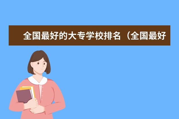 全国最好的大专学校排名（全国最好的职高学校排名前十）
