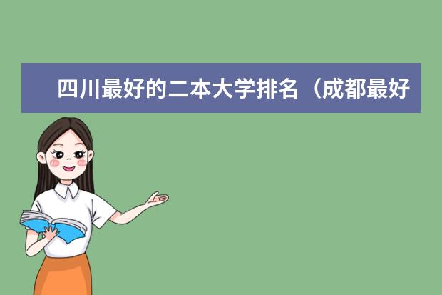 四川最好的二本大学排名（成都最好的二本大学）