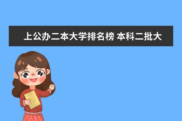 上公办二本大学排名榜 本科二批大学排行榜