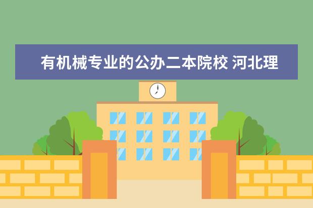 有机械专业的公办二本院校 河北理科二本大学机械设计类排名