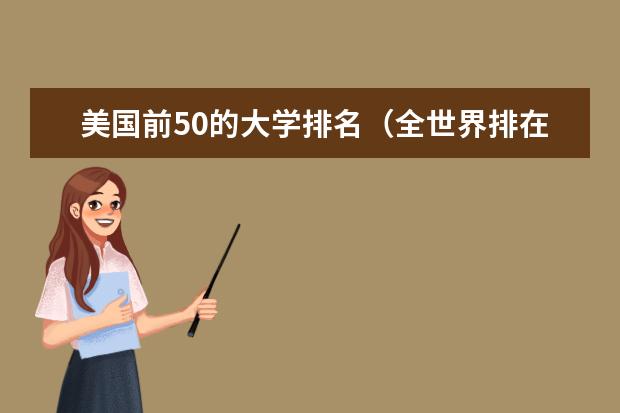 美国前50的大学排名（全世界排在前十的大学是哪十个？）