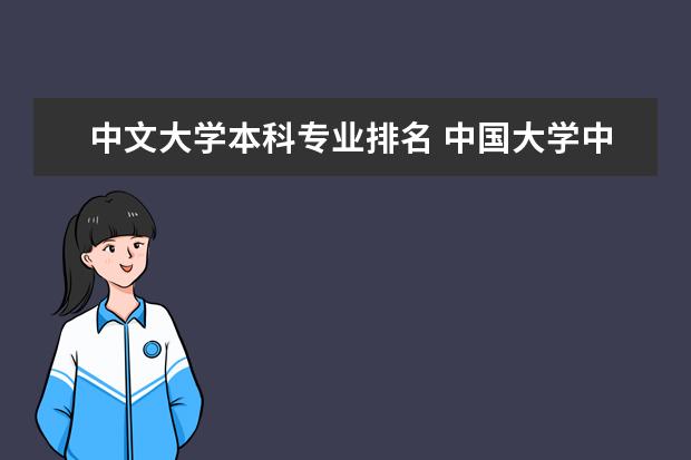 中文大学本科专业排名 中国大学中文系排名，要多一点的。