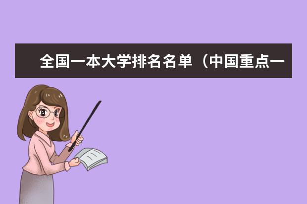 全国一本大学排名名单（中国重点一本大学排名）